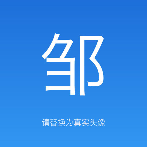 邹成贤